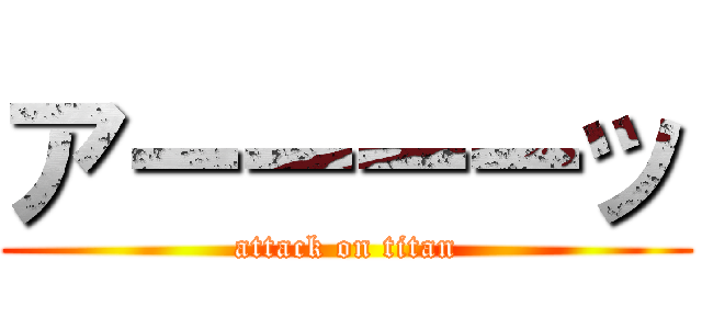 アーーーーッ (attack on titan)