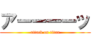 アーーーーッ (attack on titan)