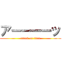 アーーーーッ (attack on titan)