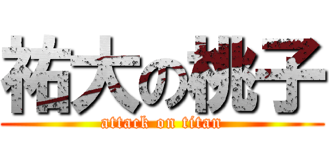 祐大の桃子 (attack on titan)