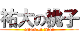 祐大の桃子 (attack on titan)