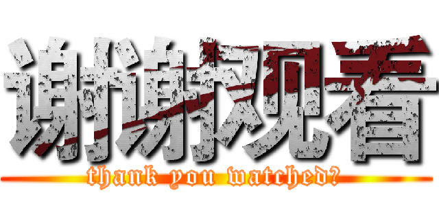 谢谢观看 (thank you watched！)