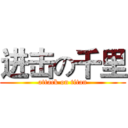 进击の千里 (attack on titan)