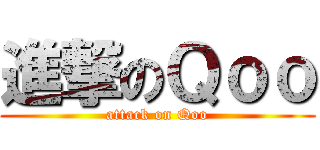 進撃のＱｏｏ (attack on Qoo)