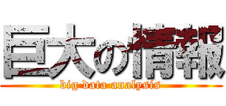 巨大の情報 (big data analysis)
