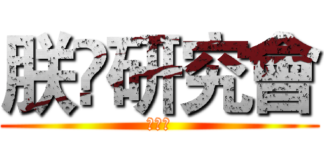 朕嘅研究會 (蔡加讚)