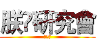 朕嘅研究會 (蔡加讚)