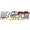 朕嘅研究會 (蔡加讚)