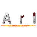 Ａ ｒ Ｉ (attack on titan)
