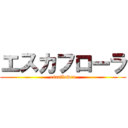 エスカフローラ (escaflowra)