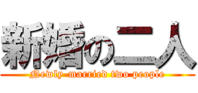 新婚の二人 (Newly-married two people)