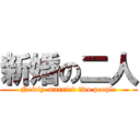 新婚の二人 (Newly-married two people)