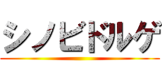 シノビドルゲ ()