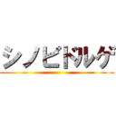 シノビドルゲ ()