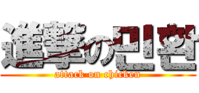 進撃の민환 (attack on chicken)