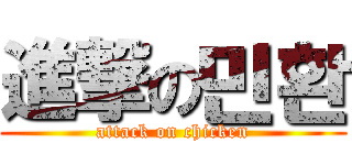 進撃の민환 (attack on chicken)