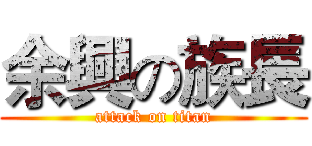 余興の族長 (attack on titan)