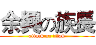 余興の族長 (attack on titan)