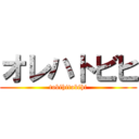 オレハトビヒ (tobihitobihi)