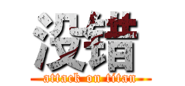 没错  (attack on titan)