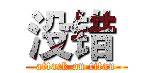 没错  (attack on titan)