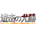 进击の尤赫 (attack on titan)
