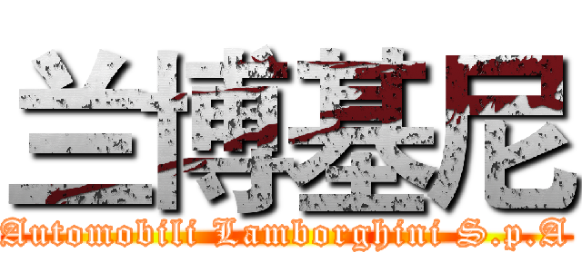 兰博基尼 (Automobili Lamborghini S.p.A)