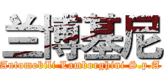 兰博基尼 (Automobili Lamborghini S.p.A)