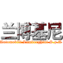 兰博基尼 (Automobili Lamborghini S.p.A)