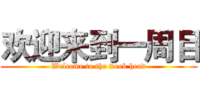 欢迎来到一周目 (Welcome to the week head)