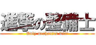 進撃の整備士 (Only mechanics win!)