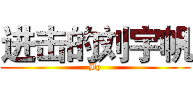 进击的刘宇帆 (By)