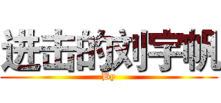 进击的刘宇帆 (By)