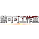 熱可可工作室 (熱可可)