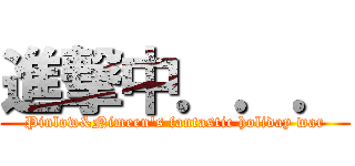 進撃中．．． (Pinlow&Nimeen\'s fantastic holiday war)