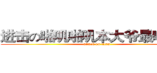 进击の啪叽啪叽本大爷最啪叽舞 (attack on titan)