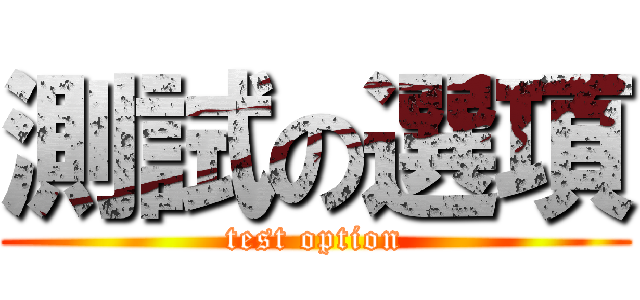 測試の選項 (test option)