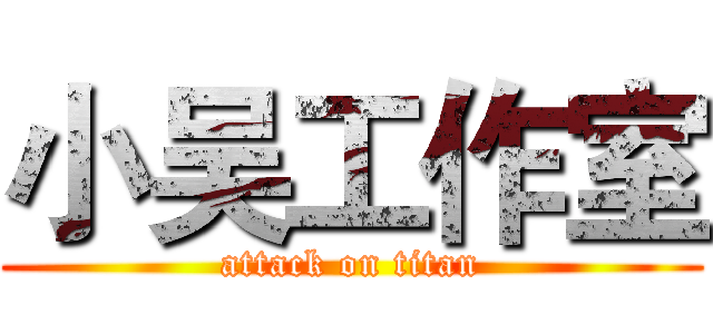 小吴工作室 (attack on titan)
