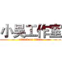 小吴工作室 (attack on titan)