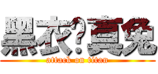 黑衣灬真兔 (attack on titan)