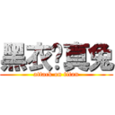 黑衣灬真兔 (attack on titan)