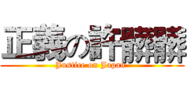 正義の許髒髒 (Justice on Japan )