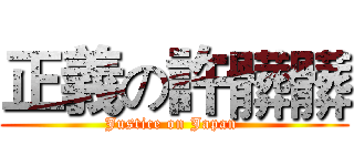 正義の許髒髒 (Justice on Japan )