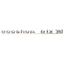 ｏｏｏｓｈｏｐ．ｂｉｚ 支那ＳＰＡＭに騙されるな ()