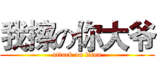 我擦の你大爷 (attack on titan)