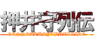 押井守列伝 (GENNSAKUSYABUTIGIRE)