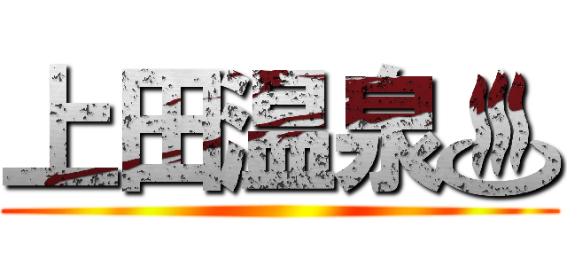 上田温泉♨ ()