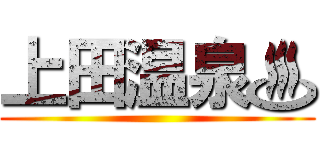 上田温泉♨ ()