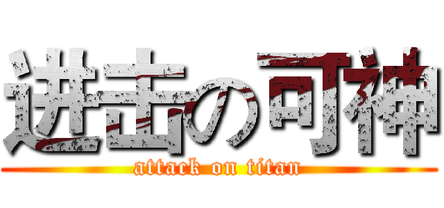 进击の可神 (attack on titan)