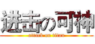 进击の可神 (attack on titan)